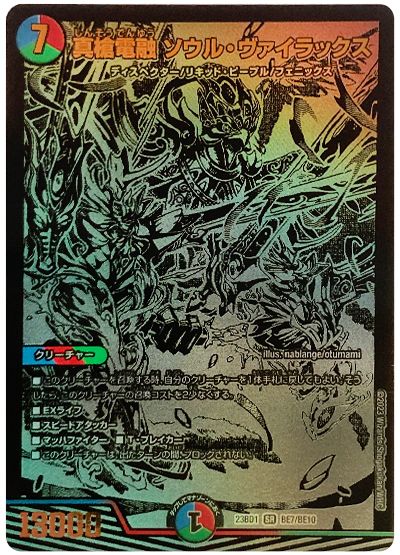 デュエル・マスターズ 真槍電融 ソウル・ヴァイラックス(BE7/BE10)[DM23BD1][23BD1 BE7/BE10][シク]