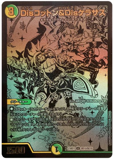 デュエル・マスターズ Disコットン&Disケラサス(BE10/BE10)[DM23BD1][23BD1 BE10/BE10][シク]