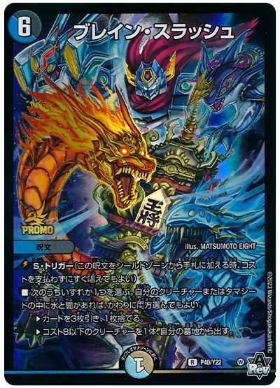 デュエル・マスターズ ブレイン・スラッシュ(P40/Y22)[第22期][P40/Y22][プロモ]