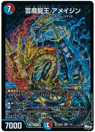 芸魔龍王 アメイジン