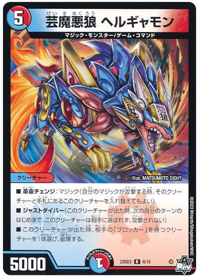 芸魔悪狼 ヘルギャモン