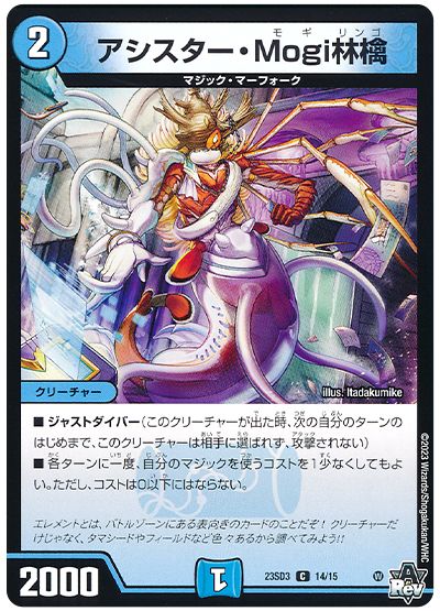 デュエル・マスターズ アシスター・Mogi林檎[DM23SD3][23SD3 14/15][C]