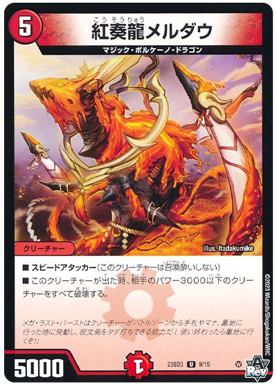 紅奏龍メルダウ