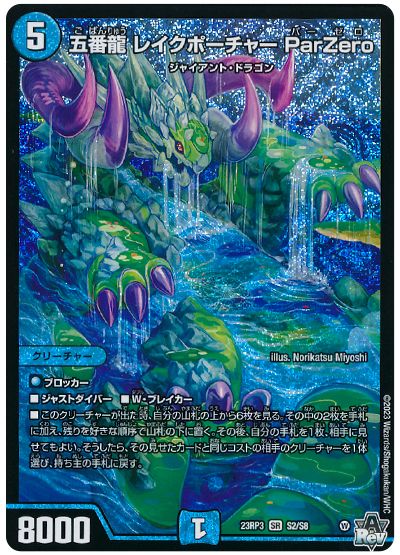 五番龍 レイクポーチャー ParZero