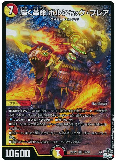 輝く革命 ボルシャック・フレア