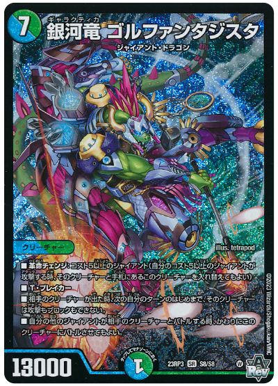 デュエル・マスターズ 銀河竜 ゴルファンタジスタ[DM23RP3][23RP3 S8/S8][SR]