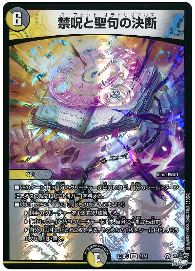デュエル・マスターズ 禁呪と聖句の決断[DM23RP3][23RP3 4/74][VR]