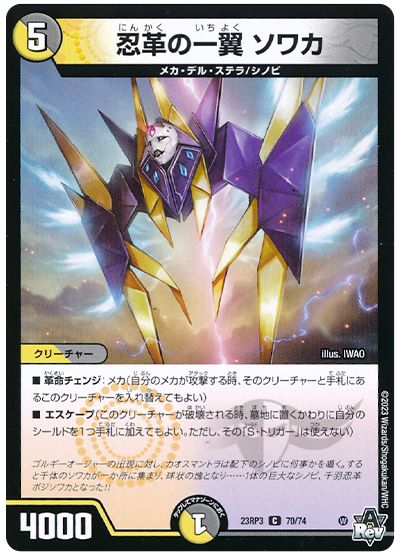 忍革の一翼 ソワカ