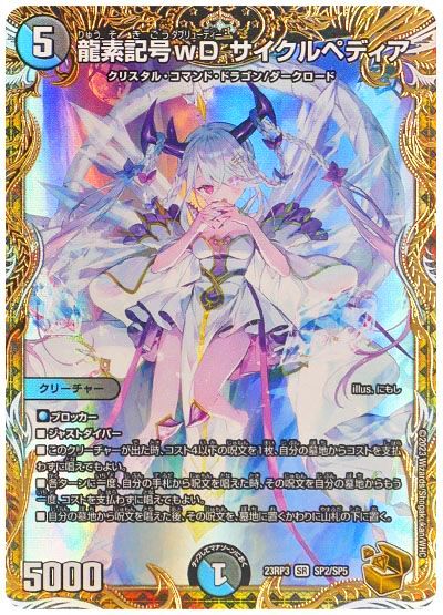デュエル・マスターズ 龍素記号wD サイクルペディア[DM23RP3][23RP3 SP2/SP5][SP]