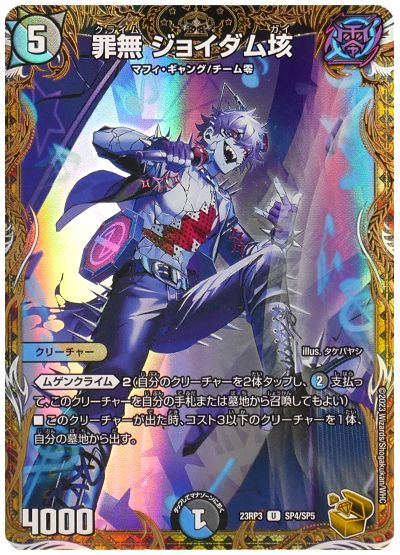 罪無 ジョイダム垓