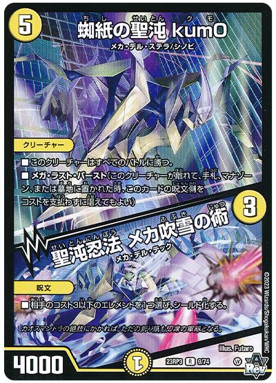 デュエル・マスターズ 蜘紙の聖沌 kum0/聖沌忍法 メカ吹雪の術[DM23RP3][23RP3 9/74][R]