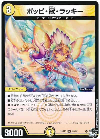 デュエル・マスターズ ポッピ・冠・ラッキー[DM23RP3][23RP3 11/74][R]