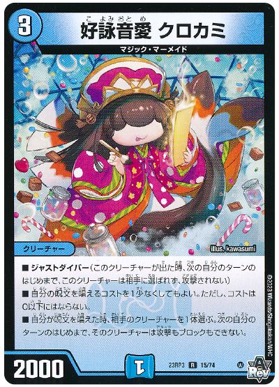 デュエル・マスターズ 好詠音愛 クロカミ[DM23RP3][23RP3 15/74][R]