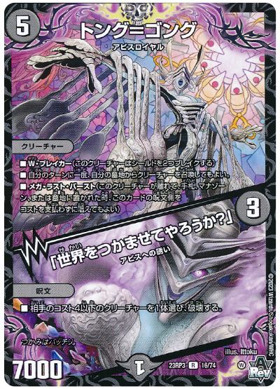トング=ゴング/「世界をつかませてやろうか?」