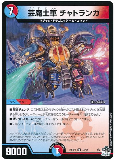 芸魔土車 チャトランガ