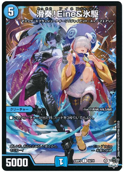 滑奏!Eine＆氷駆