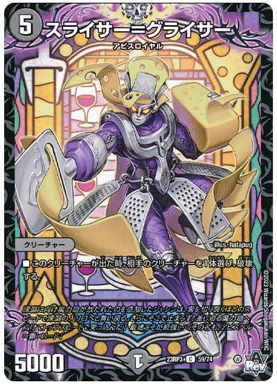 デュエル・マスターズ スライサー＝グライサー[DM23RP3][23RP3 59/74][C]