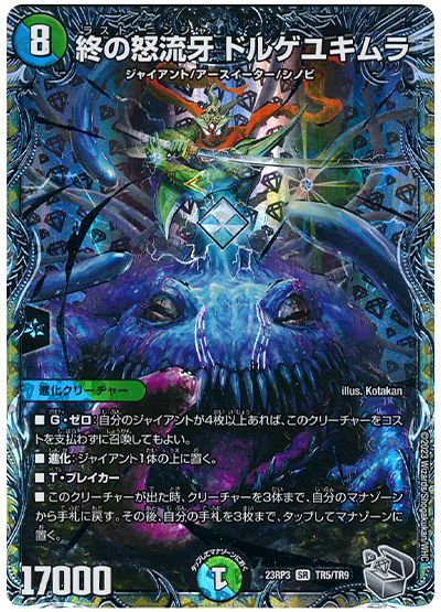 終の怒流牙 ドルゲユキムラ