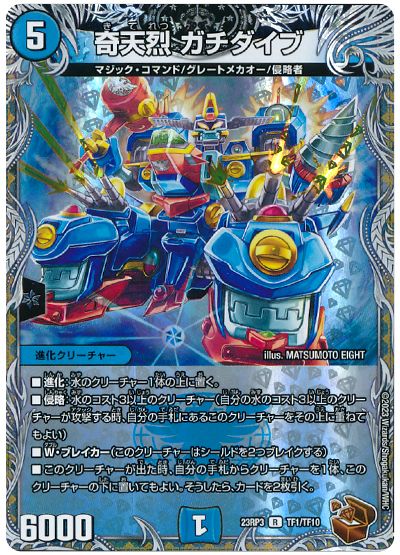 デュエル・マスターズ 奇天烈 ガチダイブ[DM23RP3][23RP3 TF1/TF10][TF]