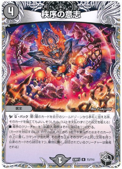 デュエル・マスターズ 秩序の意志[DM23RP3][23RP3 T3/T10][T]
