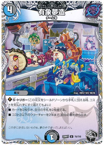 デュエル・マスターズ 有象夢造[DM23RP3][23RP3 T6/T10][T]