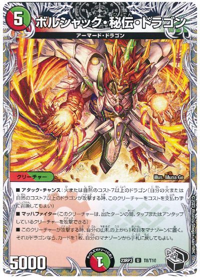 ボルシャック・秘伝・ドラゴン