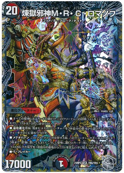デュエル・マスターズ 煉獄邪神M・R・C・ロマノフ[DM23RP3][23RP3 TR6/TR9][TR]
