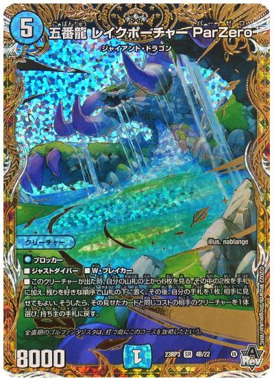 五番龍 レイクポーチャー ParZero