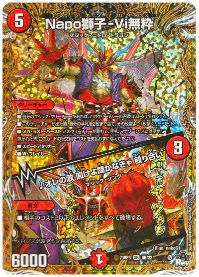 デュエル・マスターズ Napo獅子-Vi無粋/♪オレの歌 聞けよ聞かなきゃ 殴り合い[DM23RP3][23RP3 6B/22][シクSP(B)]