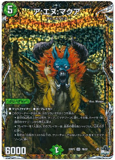 デュエル・マスターズ ア:エヌ:マクア[DM23RP3][23RP3 7B/22][シクSP(B)]
