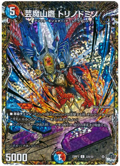 芸魔山鷹 トリノドミノ