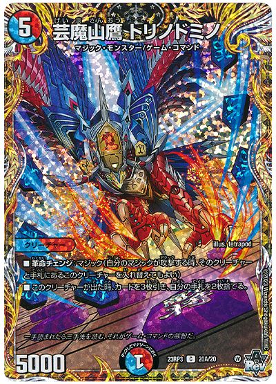 芸魔山鷹 トリノドミノ