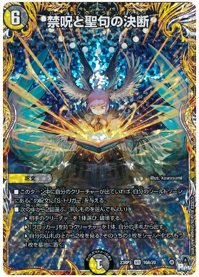 デュエル・マスターズ 禁呪と聖句の決断[DM23RP3][23RP3 10A/20][シク(A)]