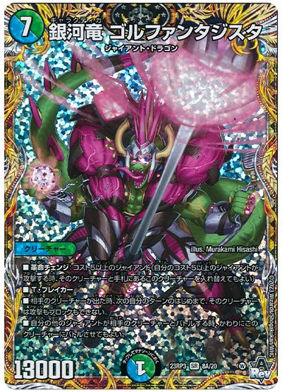 銀河竜 ゴルファンタジスタ