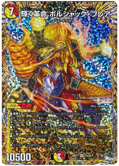輝く革命 ボルシャック・フレア