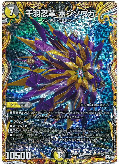 千羽忍革 ボジソワカ
