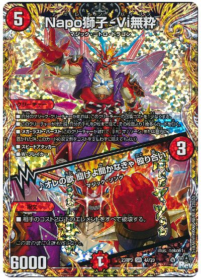 デュエル・マスターズ Napo獅子-Vi無粋/♪オレの歌 聞けよ聞かなきゃ 殴り合い[DM23RP3][23RP3 4A/20][シク(A)]