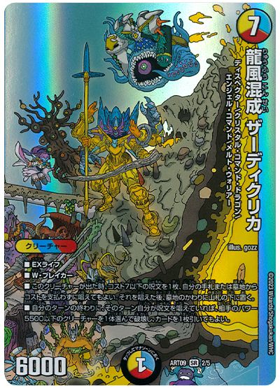 デュエル・マスターズ 龍風混成 ザーディクリカ[ART09][ART09 2/5][SR]