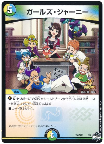 デュエル・マスターズ ガールズ・ジャーニー(P42/Y22)[第22期][P42/Y22][プロモ]