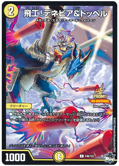 飛工!デネビア&ドッペル(P46/Y22)