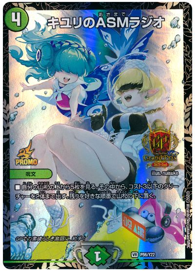 デュエル・マスターズ キユリのASMラジオ(P56/Y22)[第22期][P56/Y22][プロモ]