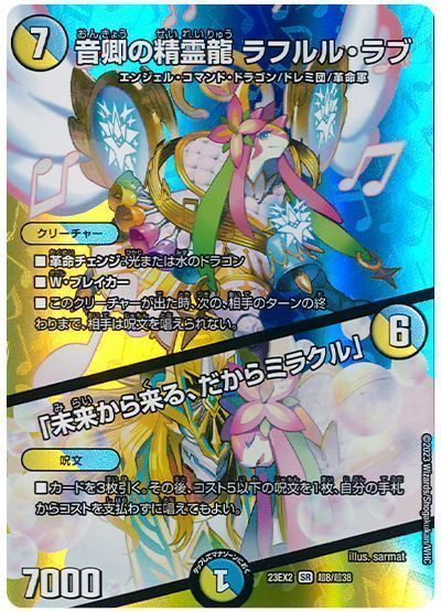 デュエル・マスターズ 音卿の精霊龍 ラフルル・ラブ/「未来から来る、だからミラクル」[DM23EX2(超)][23EX2 超8/超38][SR]