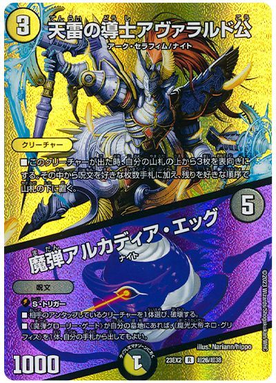 天雷の導士アヴァラルド公/魔弾アルカディア・エッグ