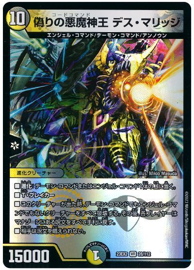 偽りの悪魔神王 デス・マリッジ