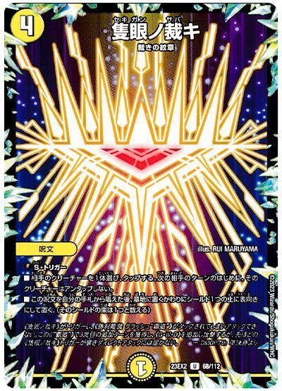 隻眼ノ裁キ