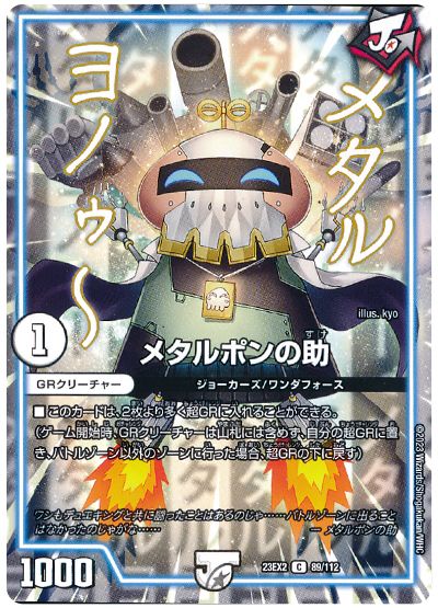 メタルポンの助