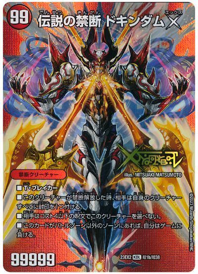 禁断～封印されしX～/伝説の禁断 ドキンダムX