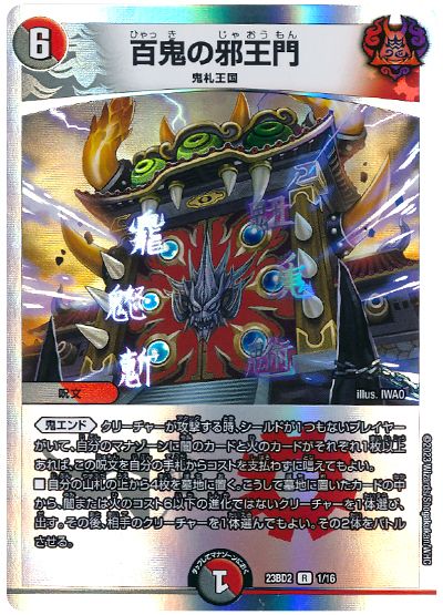 百鬼の邪王門