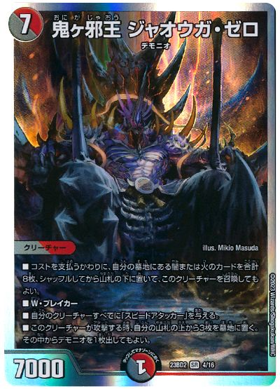 鬼ヶ邪王 ジャオウガ・ゼロ