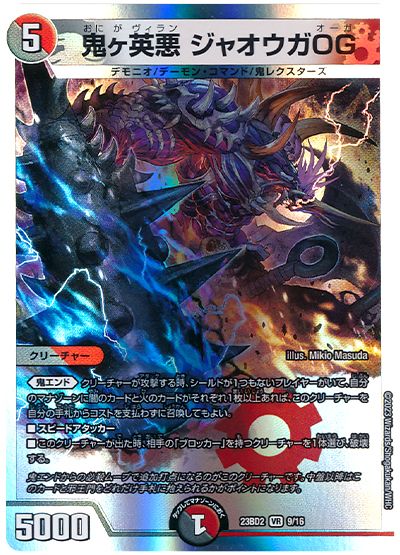 鬼ヶ英悪 ジャオウガOG